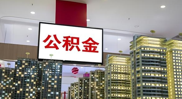 开封公积金封存提取（公积金封存提取条件）